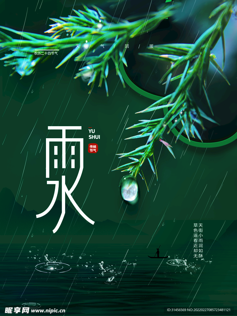 雨水