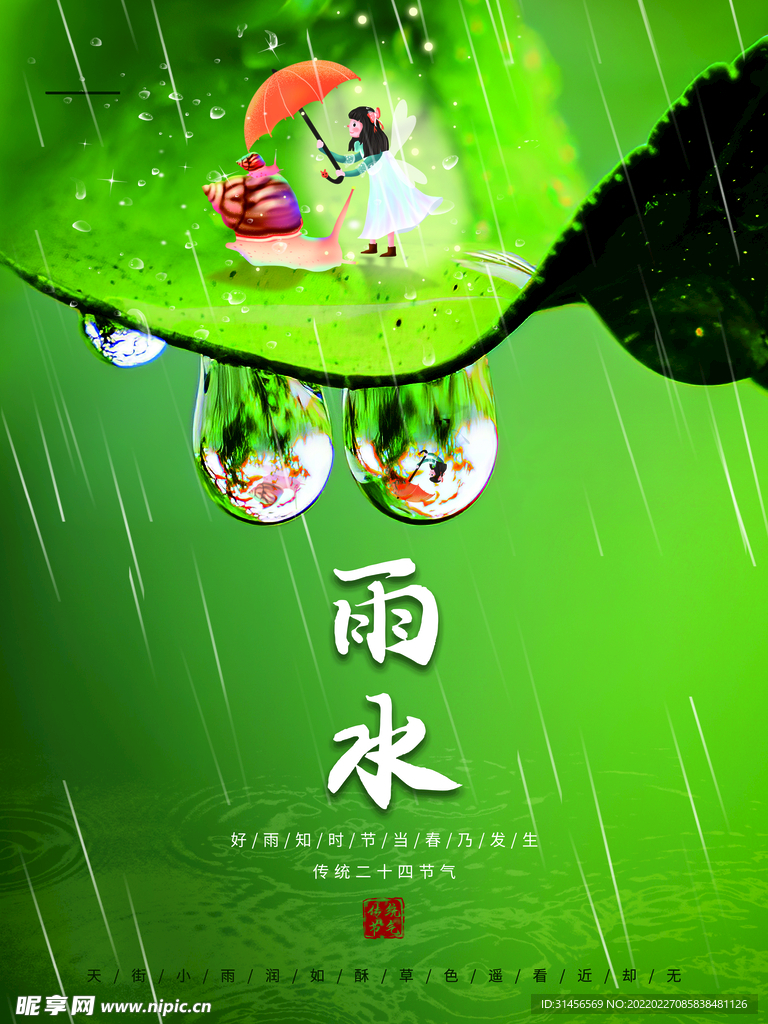 雨水