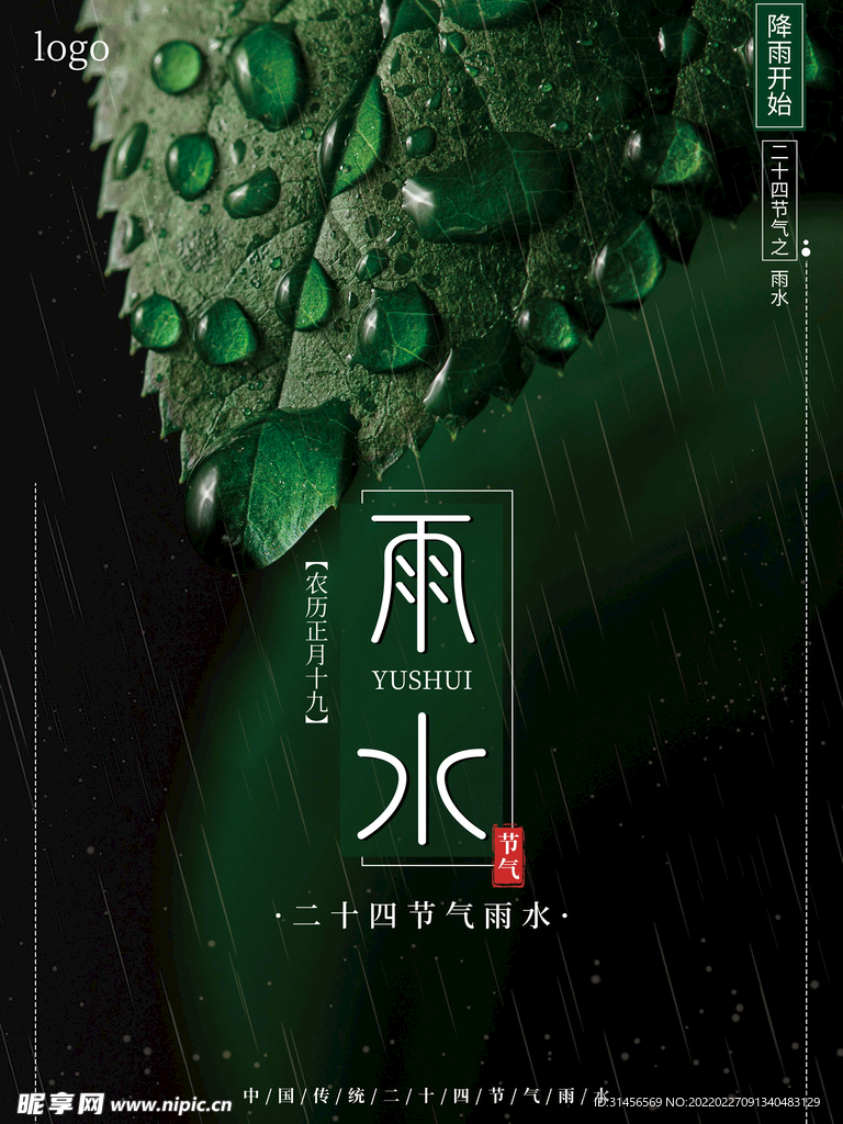 雨水