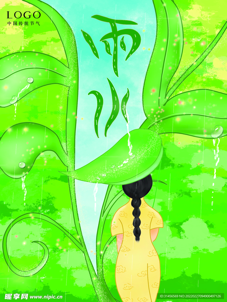 雨水