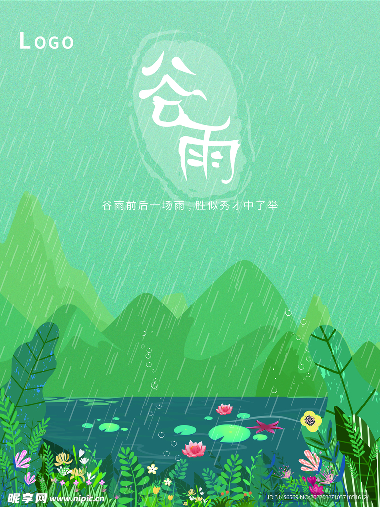 谷雨