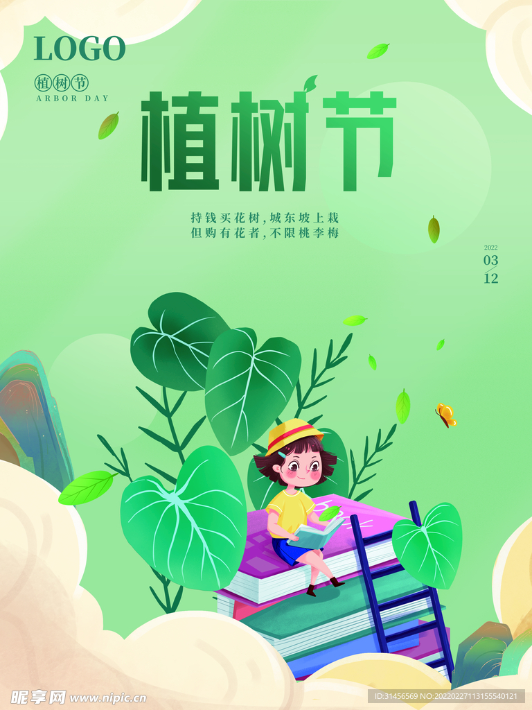 植树节