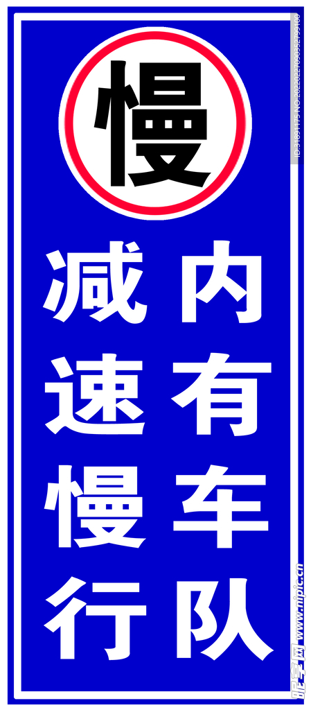 减速慢行
