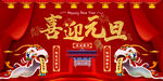 喜迎元旦