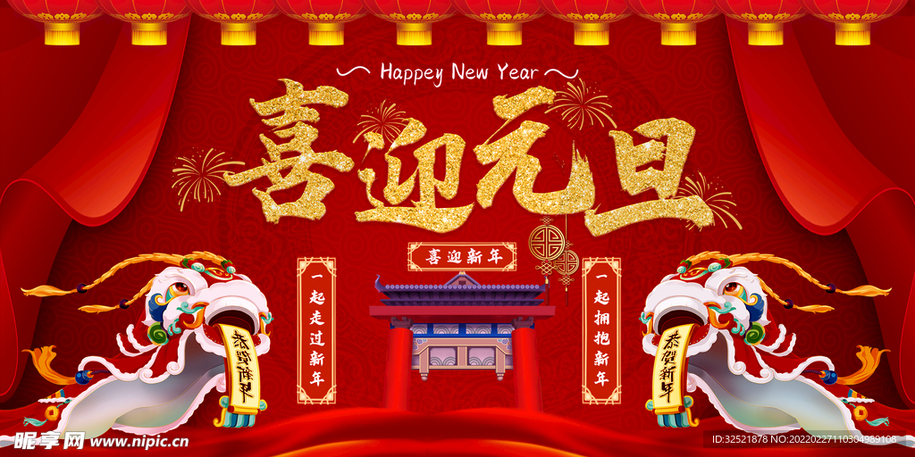 喜迎元旦