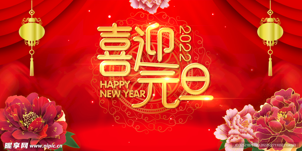 喜迎元旦