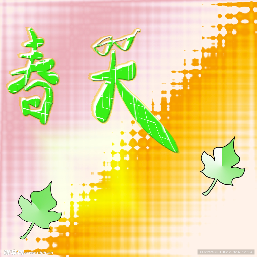春天