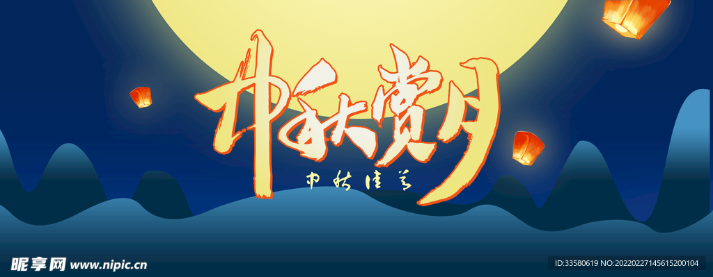 中秋赏月