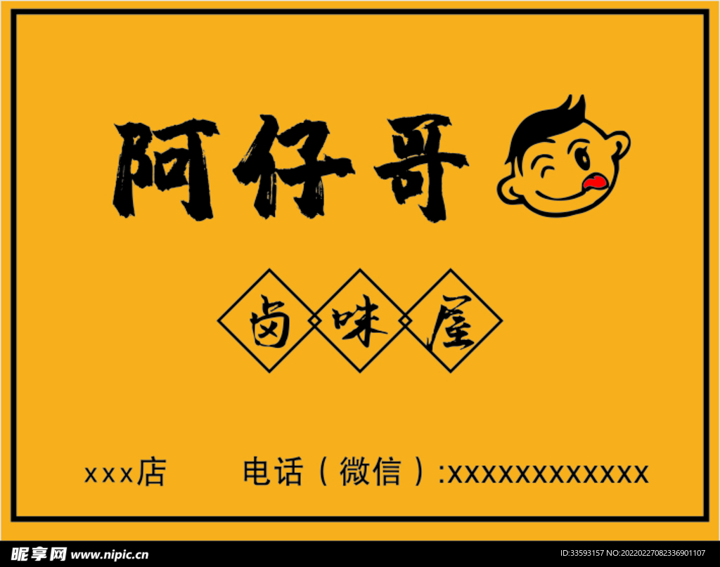 阿仔哥卤味屋
