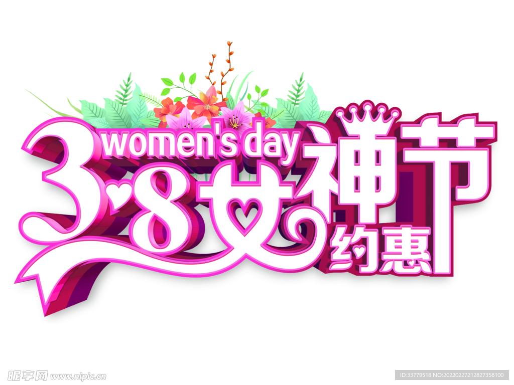 38女神节2022女王约惠