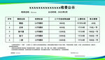 收费公示