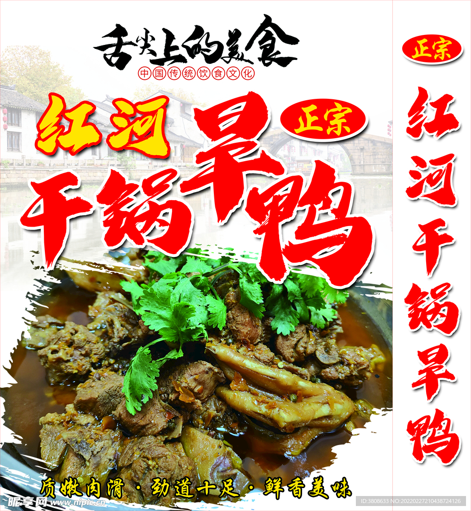 干锅旱鸭