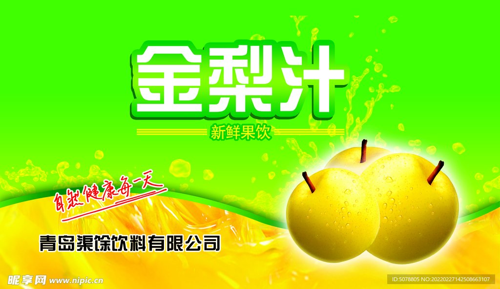 金梨汁