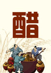 醋  插图