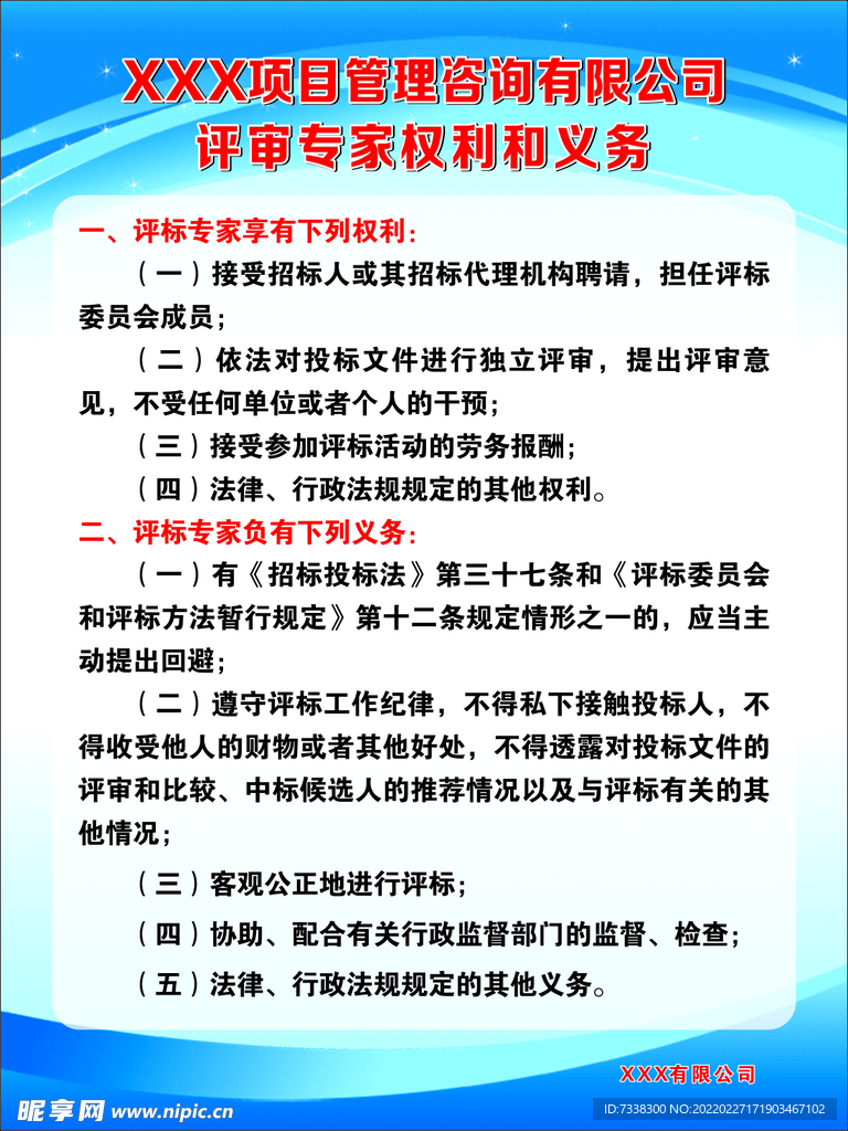 招标公司评审专家权利和义务