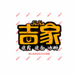 吉家