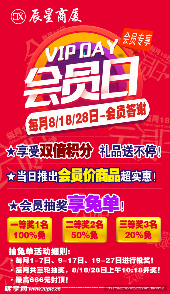 会员日