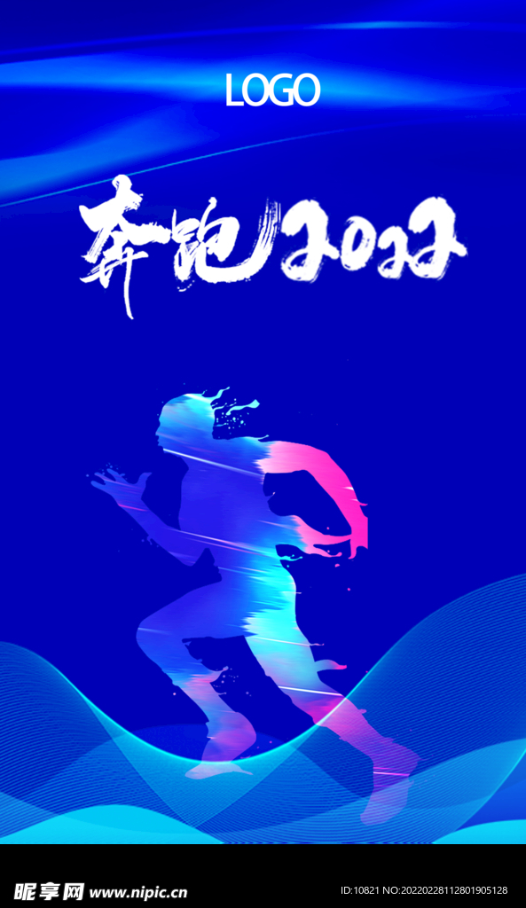 奔跑2022 