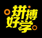 拼搏好学