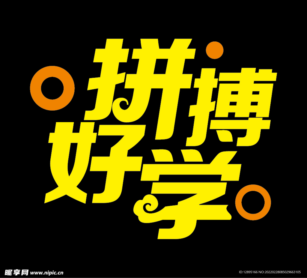拼搏好学