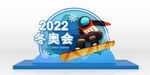 2022冬奥会滑雪创意美陈