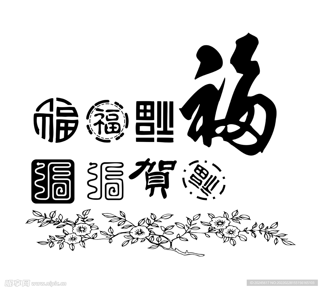 福字