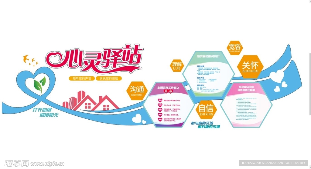 心灵驿站文化墙