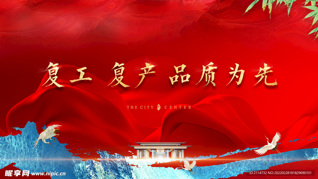 复工 背景 喜庆 新中式 品质