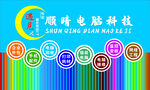 顺晴电脑科技