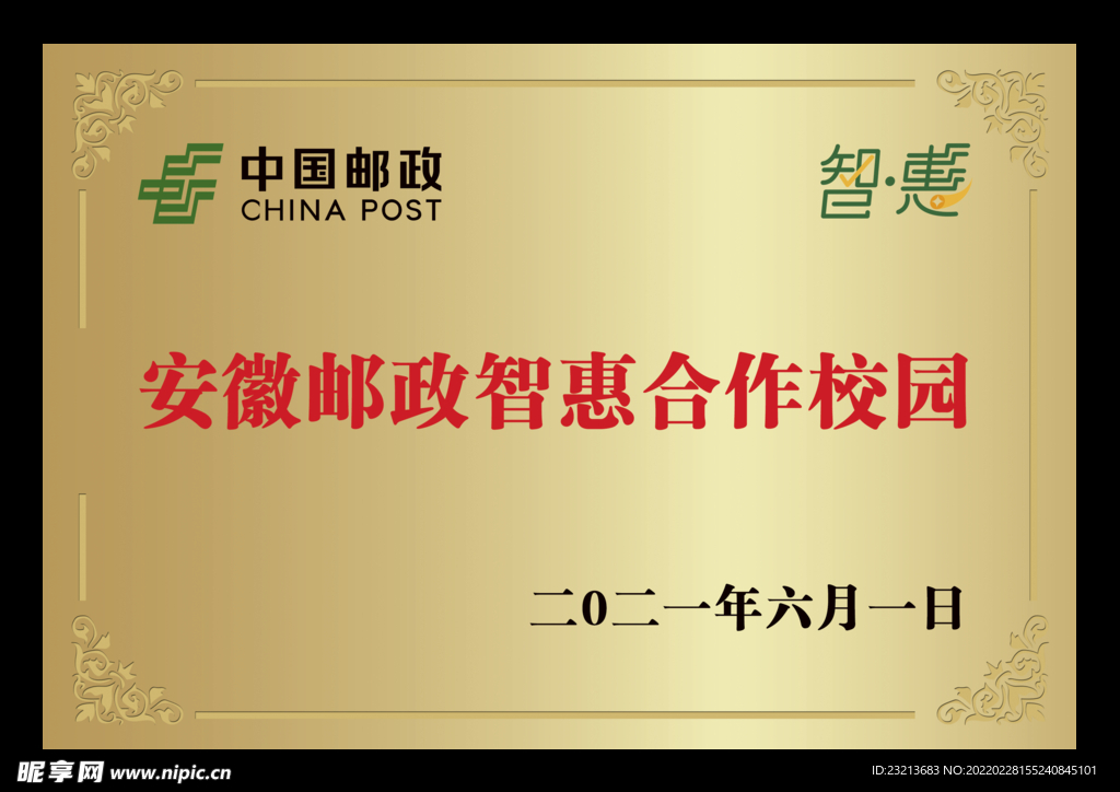 简约大气邮政智慧合作校园铭牌