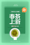 春季茶叶上新创意海报设计