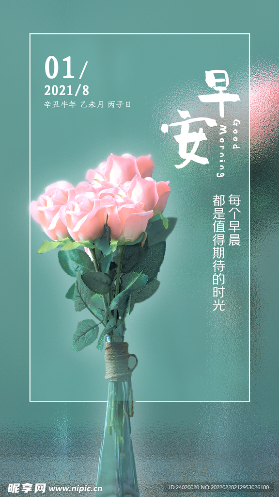 鲜花早安海报