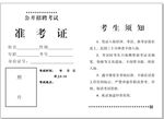 公开招聘考试准考证