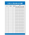 工作人员去向公示牌