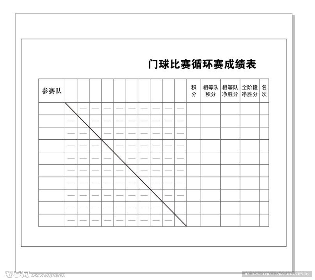 门球赛循环赛成绩表