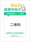 健康申报卡