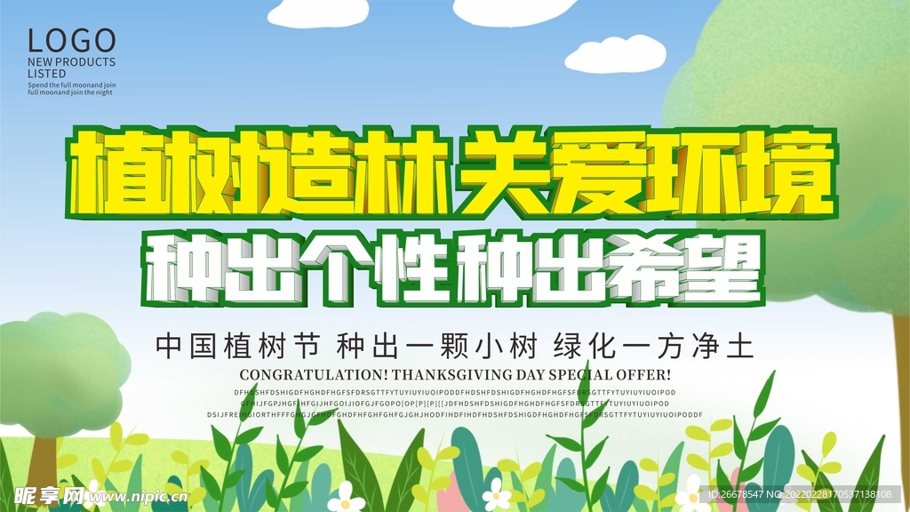 植树节宣传