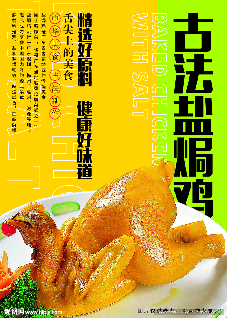 古法盐焗鸡