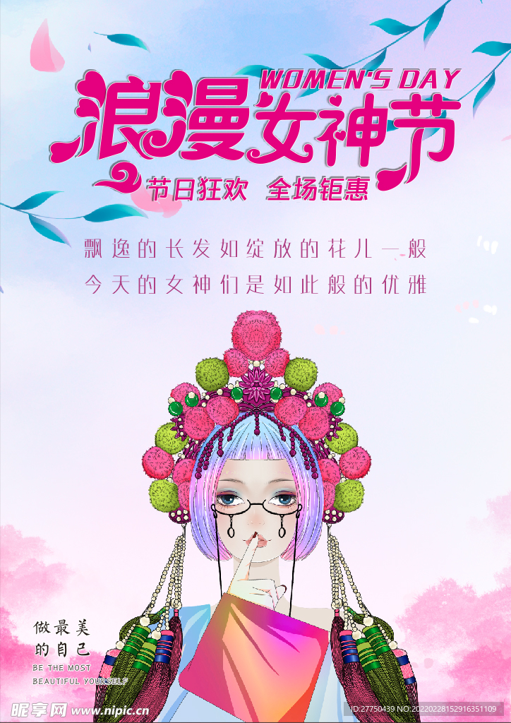 浪漫女神节