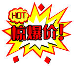 惊爆价