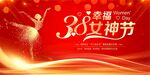 幸福女神节妇女节宣传展板