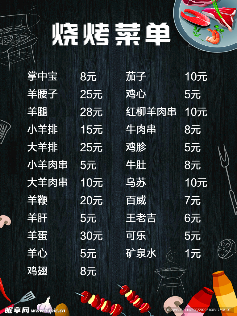 烧烤菜单
