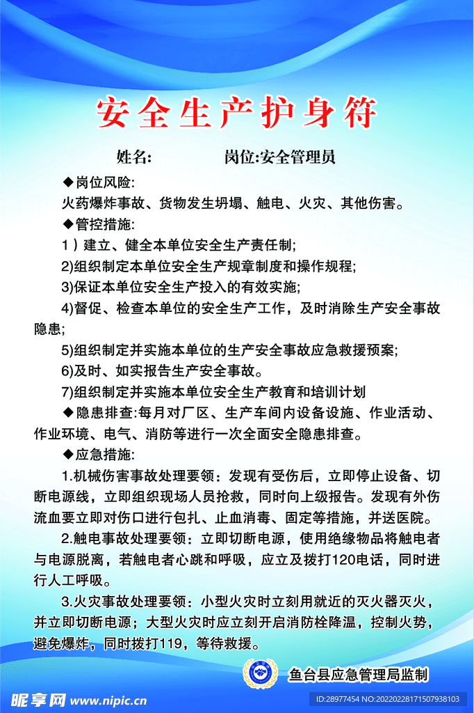 安全生产护身符
