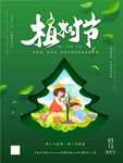 植树节海报