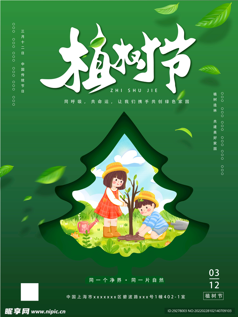 植树节海报