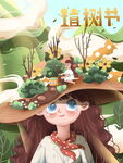 植树节海报