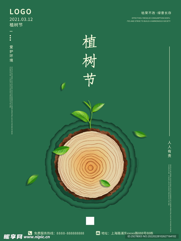 植树节海报