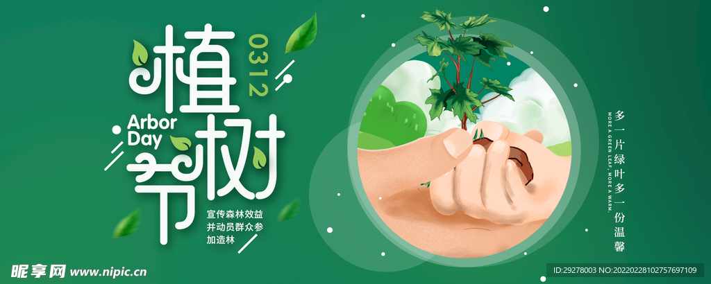 植树节海报