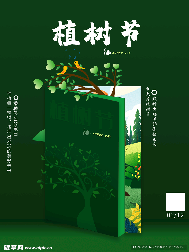 植树节海报