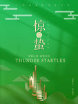 惊蛰
